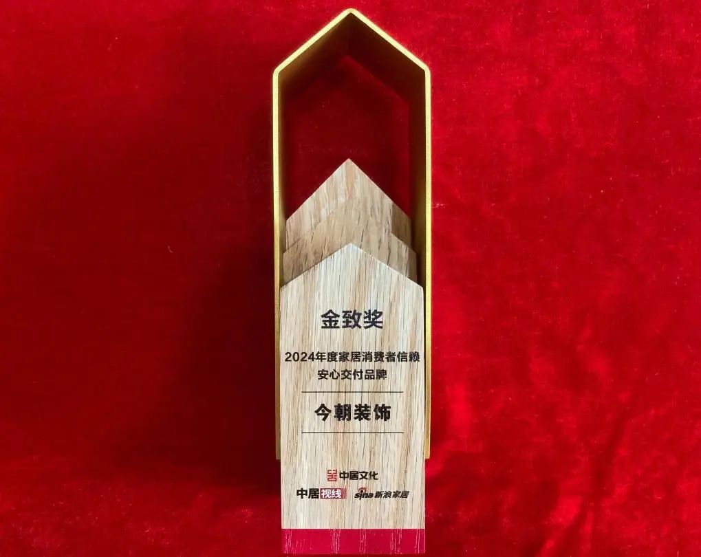 今朝裝飾榮膺“金致獎(jiǎng)《2024年度家居消費(fèi)者信賴安心交付品牌》”，彰顯卓越服務(wù)力